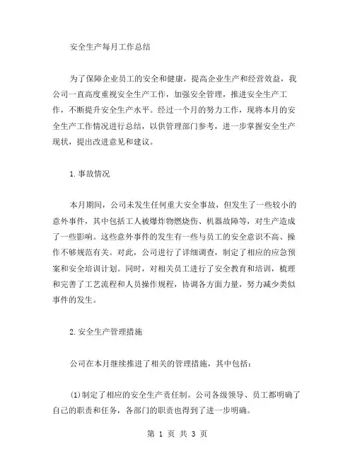 安全生产每月工作总结范文
