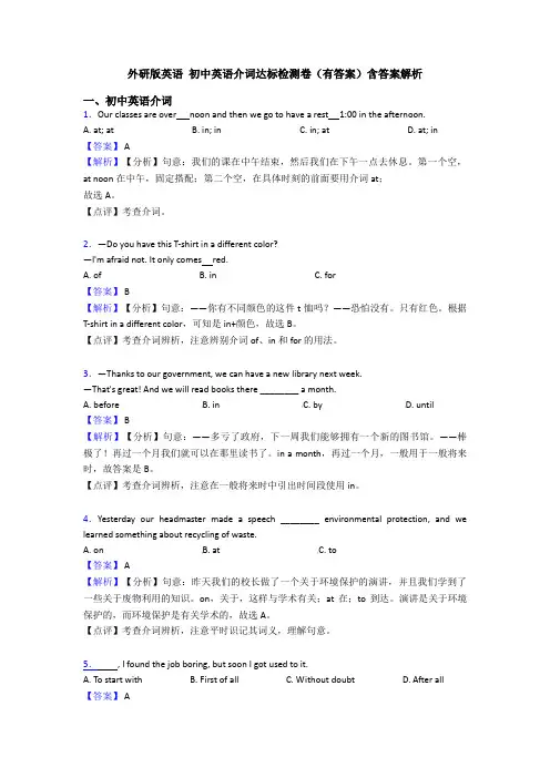 外研版英语 初中英语介词达标检测卷(有答案)含答案解析