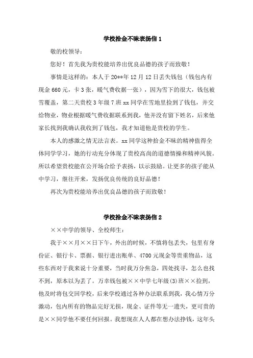 学校拾金不昧表扬信8篇