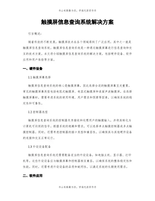 触摸屏信息查询系统解决方案