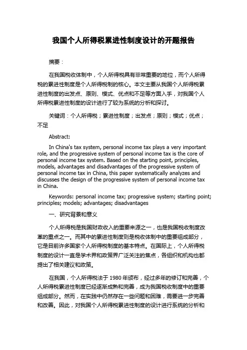 我国个人所得税累进性制度设计的开题报告