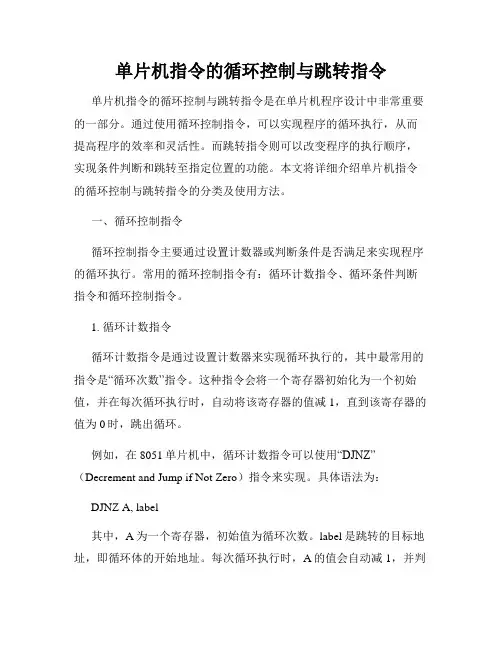 单片机指令的循环控制与跳转指令
