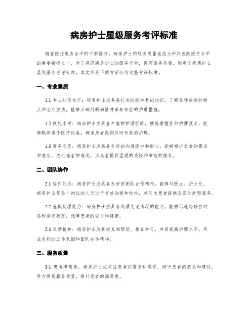 病房护士星级服务考评标准