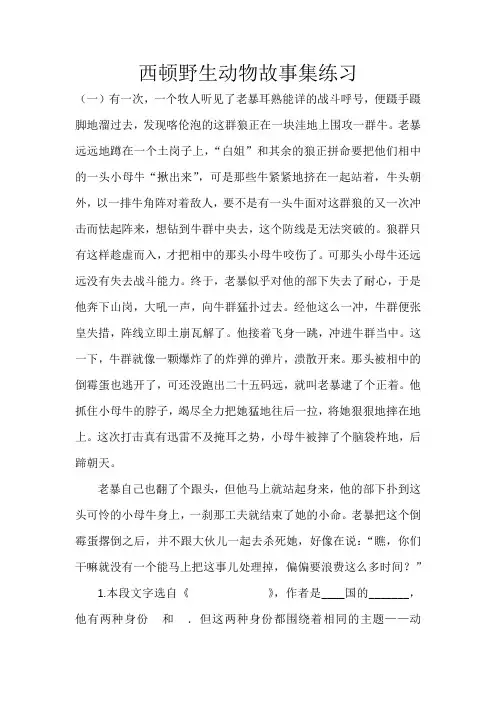 西顿野生动物故事文段阅读一1(老暴)