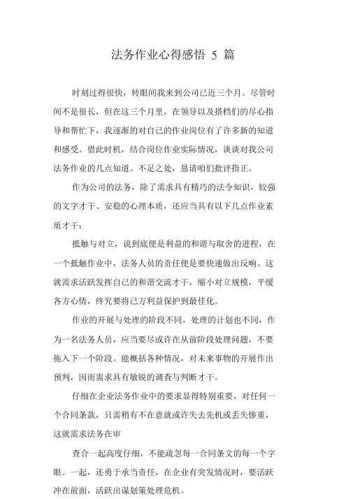 法务工作心得感悟5篇.doc
