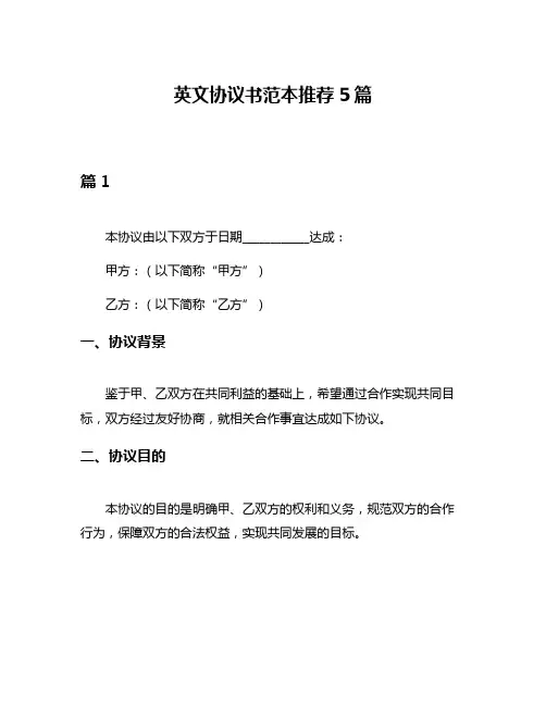 英文协议书范本推荐5篇