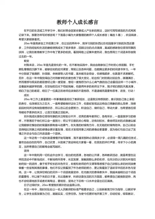 教师个人成长感言（精选5篇）