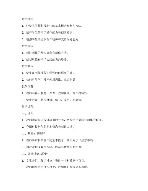 小学科技制作书本教案模板