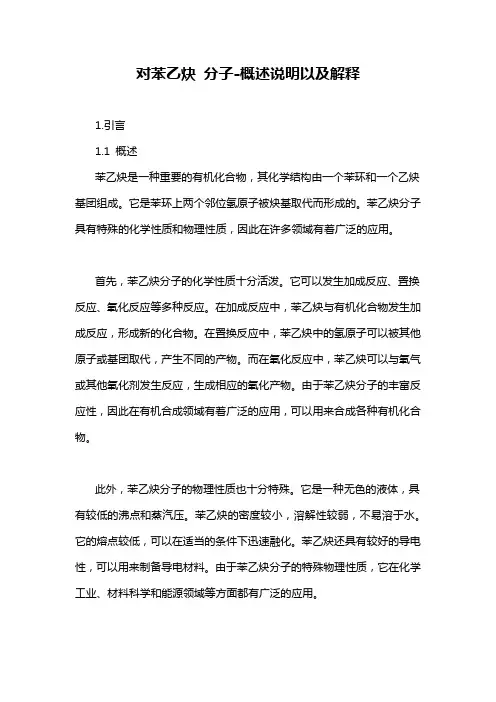 对苯乙炔 分子-概述说明以及解释