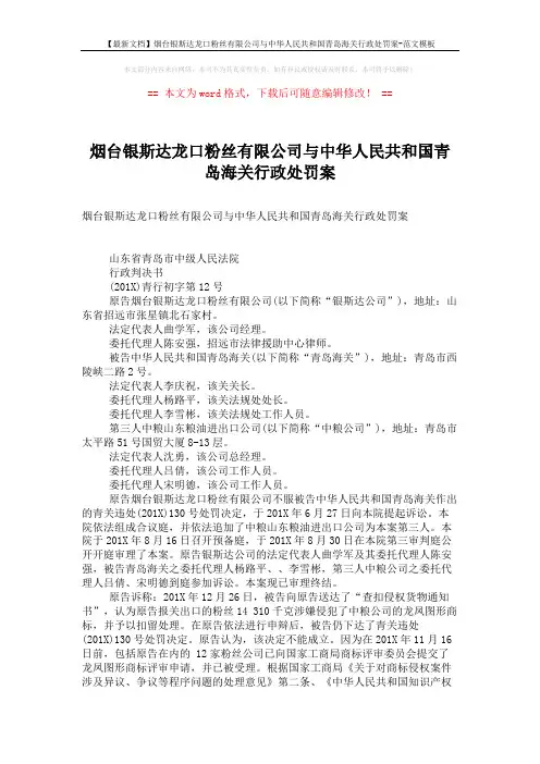 【最新文档】烟台银斯达龙口粉丝有限公司与中华人民共和国青岛海关行政处罚案-范文模板 (4页)