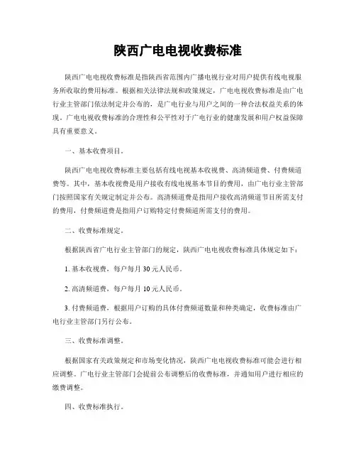 陕西广电电视收费标准