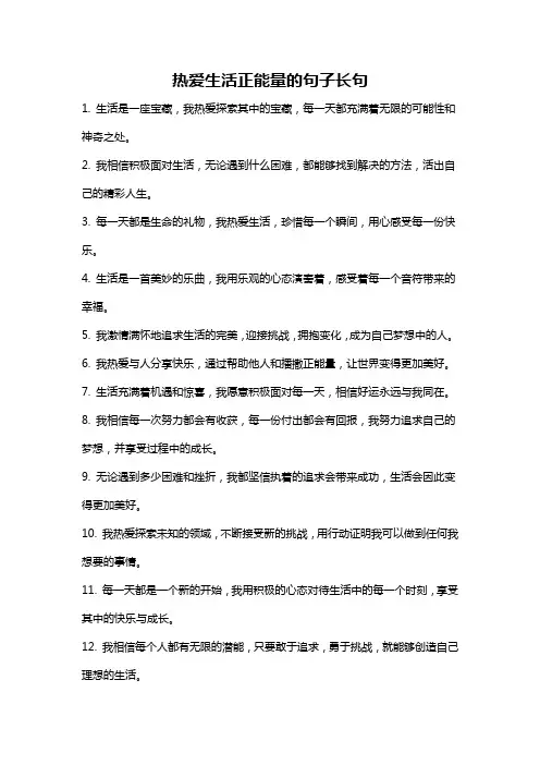 热爱生活正能量的句子长句