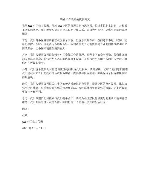 物业工作联系函模板范文