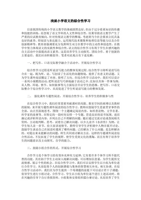 浅谈小学语文的综合性学习