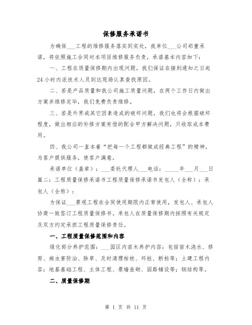 保修服务承诺书(三篇)