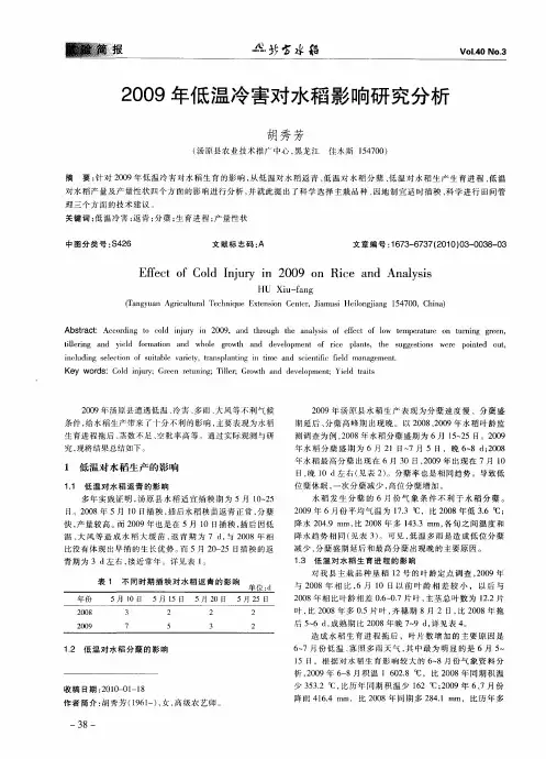 2009年低温冷害对水稻影响研究分析