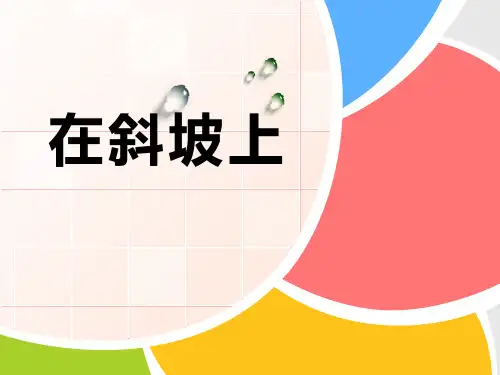 《在斜坡上》优秀PPT课件