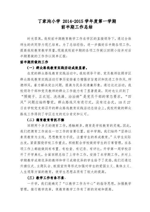 2014-2015学年度第一学期前半期工作总结