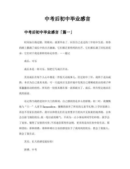 中考后初中毕业感言