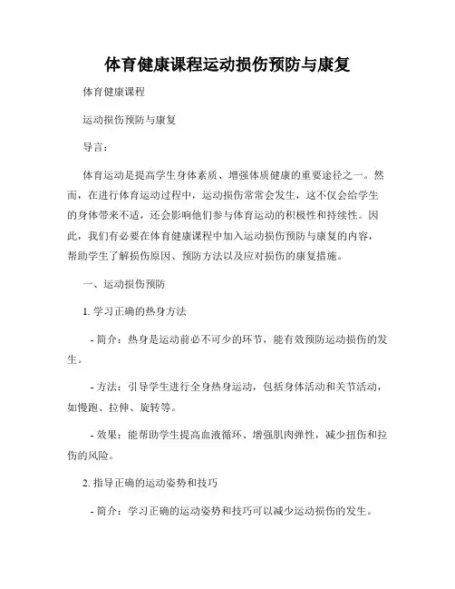 体育健康课程运动损伤预防与康复