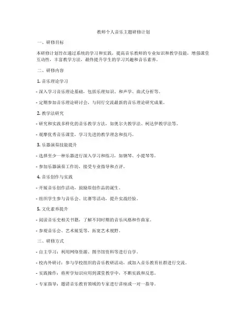 教师个人音乐主题研修计划
