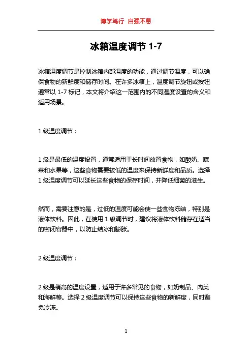 冰箱温度调节1-7