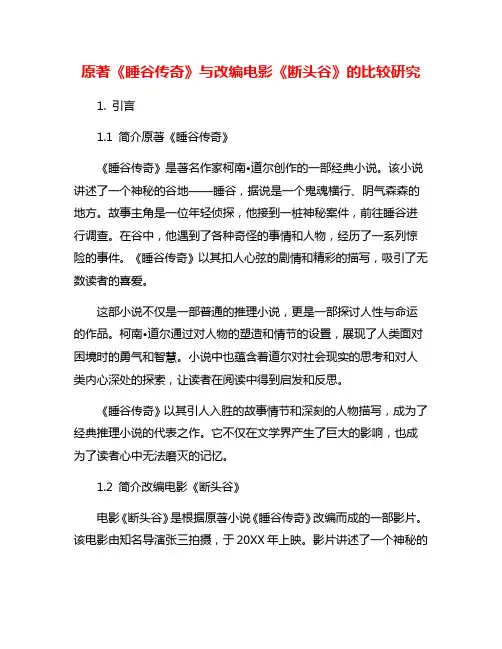 原著《睡谷传奇》与改编电影《断头谷》的比较研究