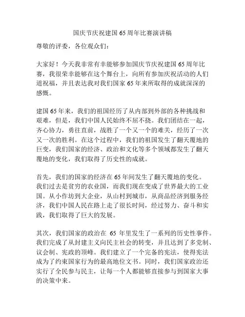 国庆节庆祝建国65周年比赛演讲稿