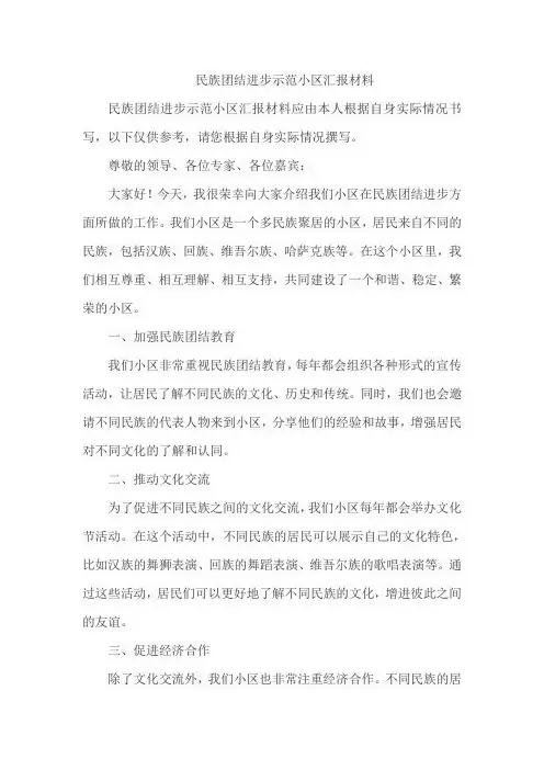 民族团结进步示范小区汇报材料