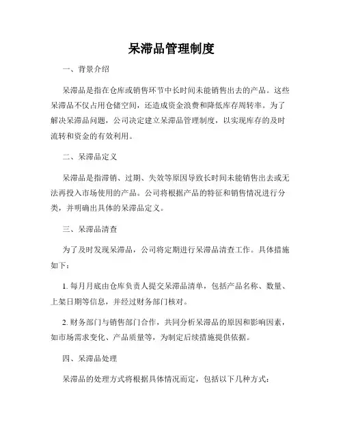 呆滞品管理制度