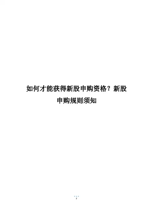 如何才能获得新股申购资格？新股申购规则须知