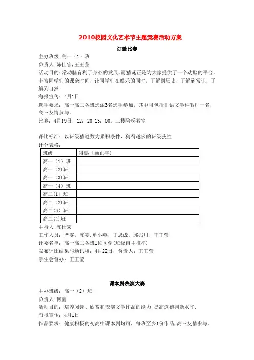 2010校园文化艺术节主题竞赛活动方案