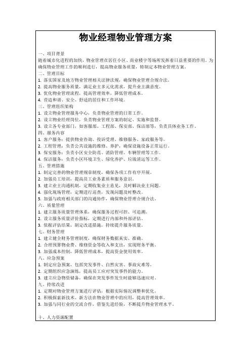 物业经理物业管理方案