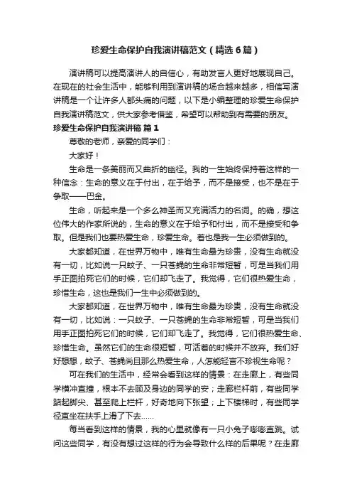 珍爱生命保护自我演讲稿范文（精选6篇）
