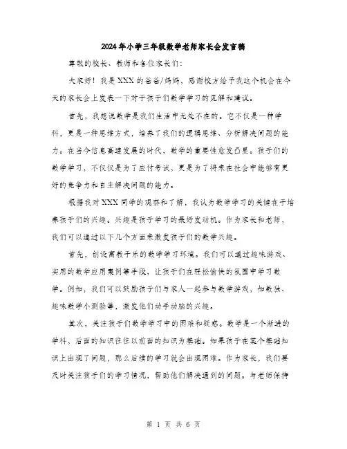 2024年小学三年级数学老师家长会发言稿(三篇)