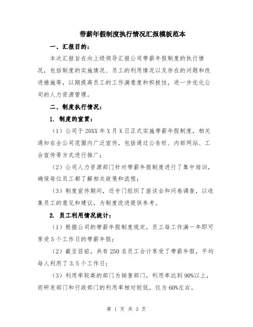 带薪年假制度执行情况汇报模板范本