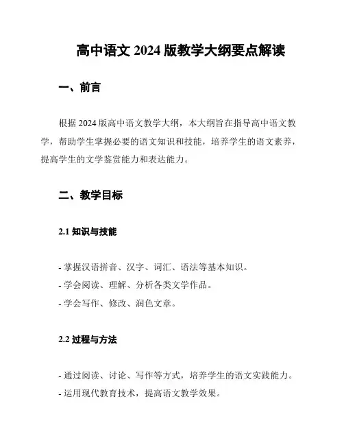 高中语文2024版教学大纲要点解读