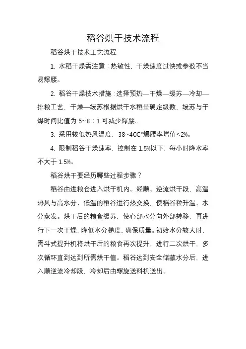 稻谷烘干技术流程
