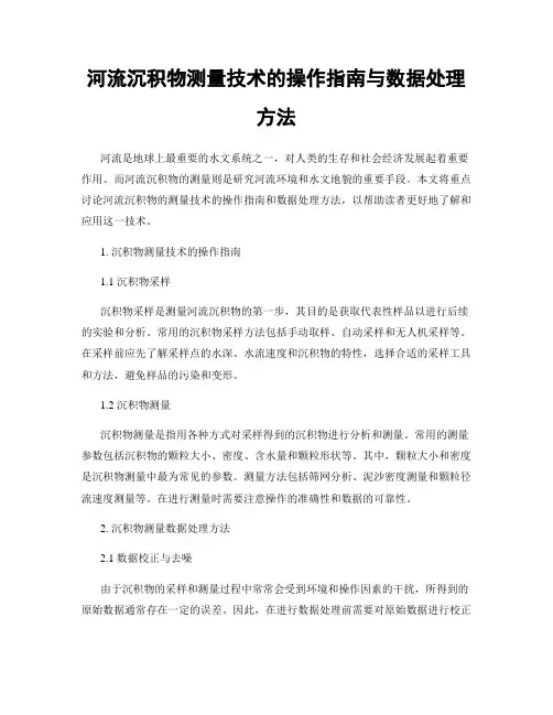 河流沉积物测量技术的操作指南与数据处理方法