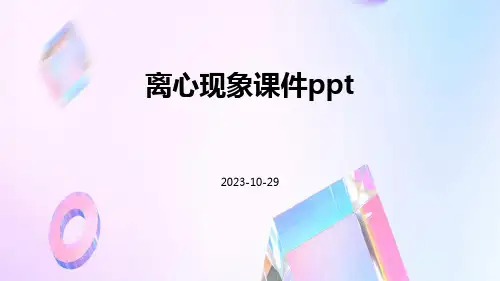 离心现象课件ppt