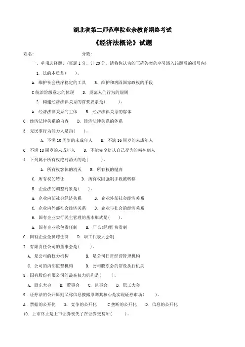 《经济法概论》试题