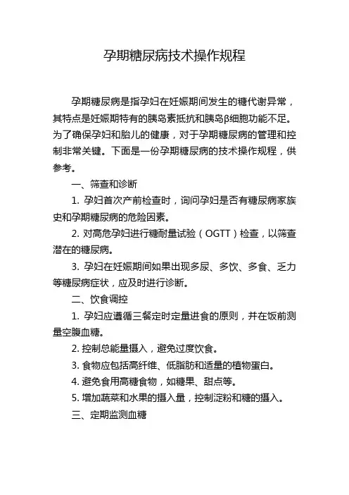 孕期糖尿病技术操作规程