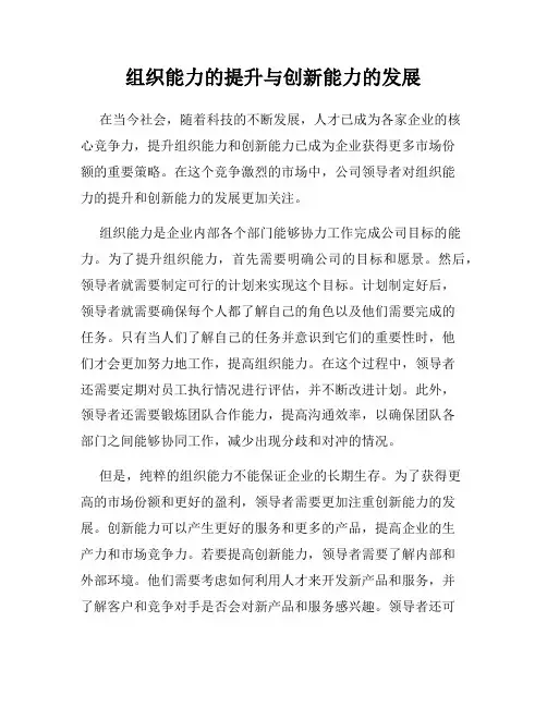 组织能力的提升与创新能力的发展