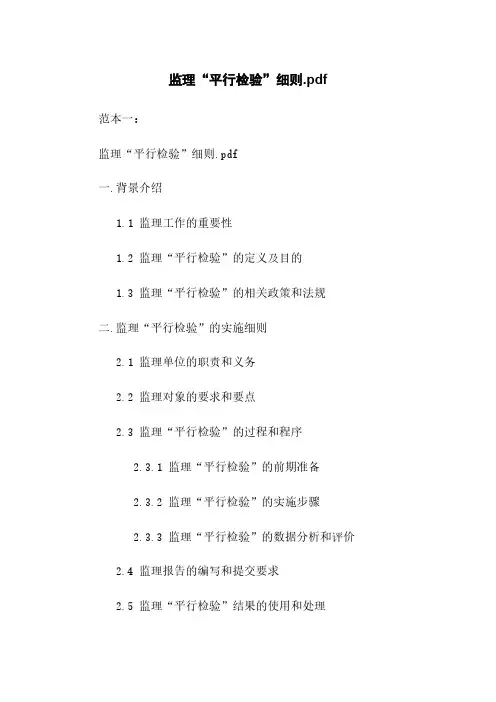 监理“平行检验”细则