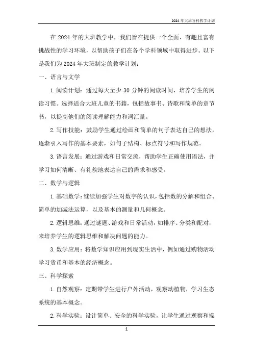 2024年大班各科教学计划