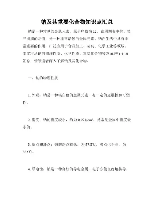 钠及其重要化合物知识点汇总