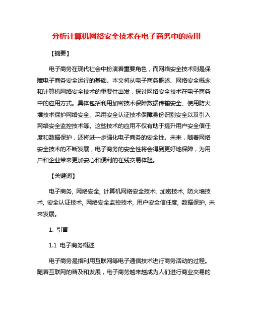 分析计算机网络安全技术在电子商务中的应用
