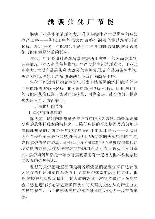 浅 谈 焦 化 厂 节 能