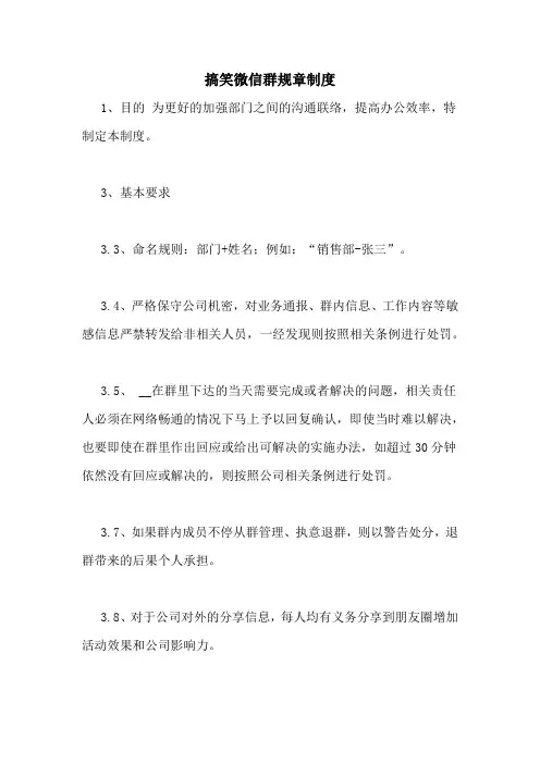 搞笑微信群规章制度