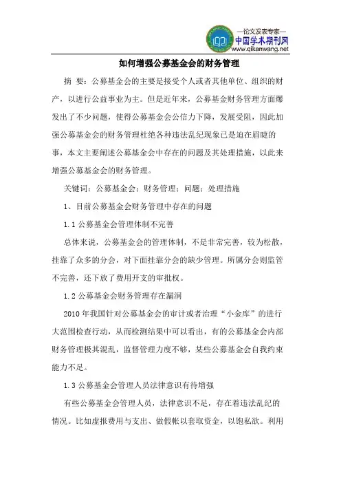 如何增强公募基金会的财务管理